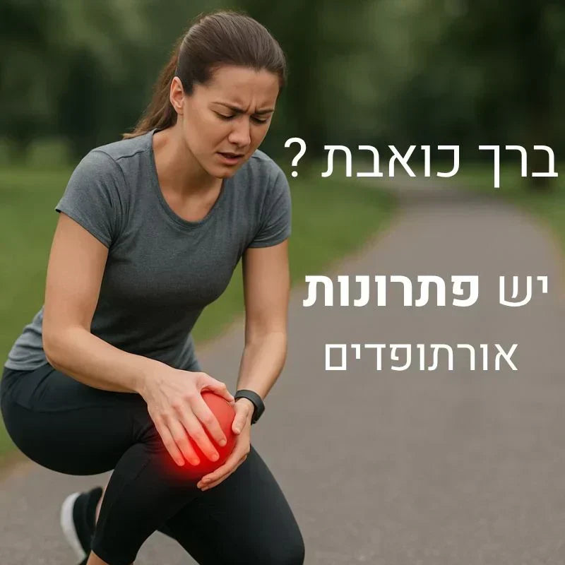 למה כואבות לנו הברכיים – ואיך אפשר להקל בלי תרופות או ניתוחים? - BARI-IL