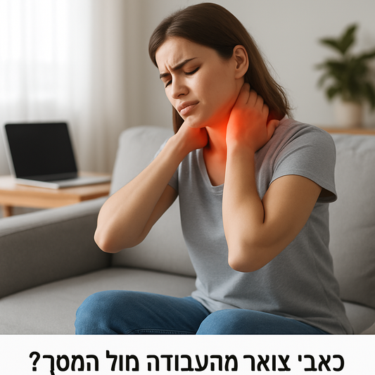 סובלים מכאבי צוואר או שכמות? כך תטפלו בהם בלי תרופות ובלי לצאת מהבית - BARI-IL
