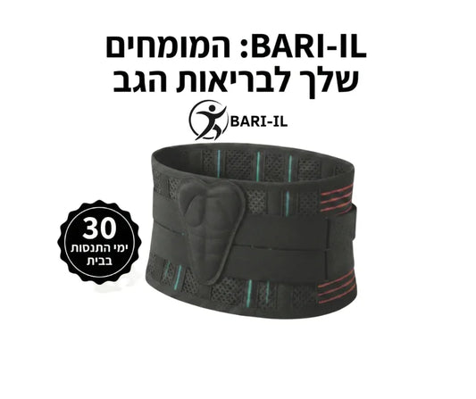 חגורת גב אורתופדית מתכווננת לתמיכה והקלה בגב - BARI-IL