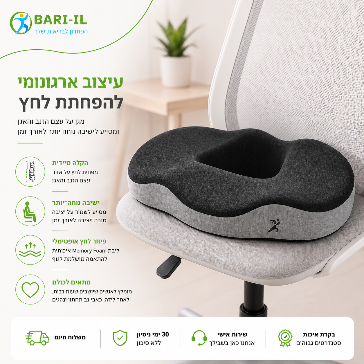 Bari-il Cloud-Seat | כרית ישיבה אורתופדית לשחרור לחץ מעצם הזנב והאגן
