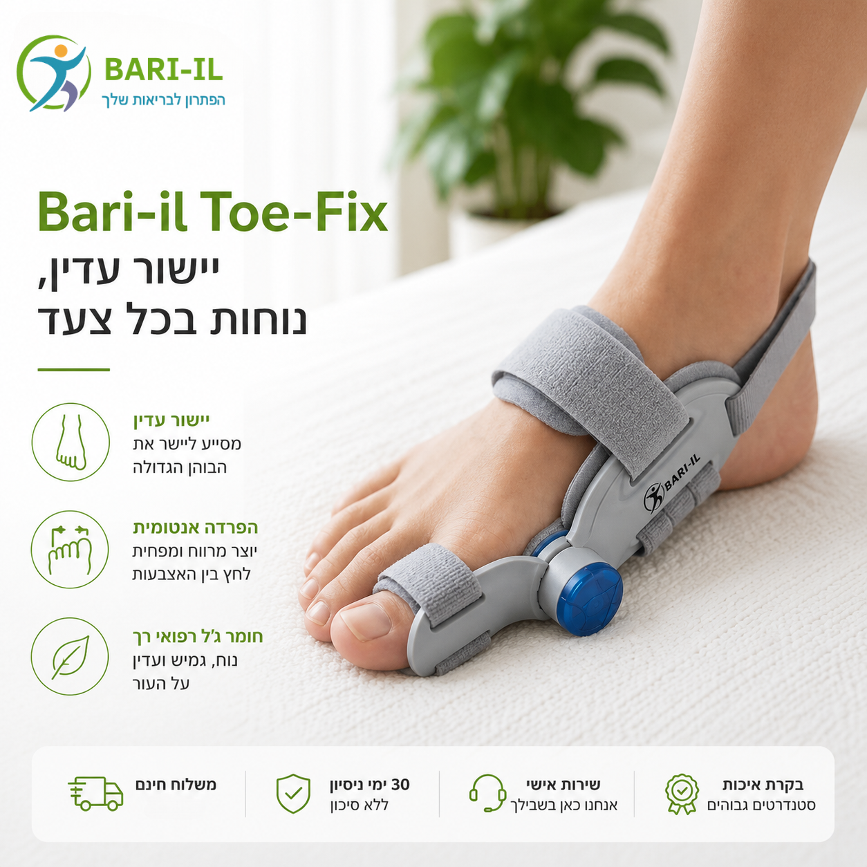 Bari-il Toe-Fix | סד אורתופדי ליישור הבוהן והקלה על הלוקס ולגוס