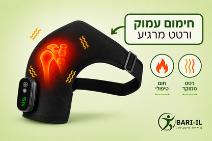 Bari-il Shoulder-Care | תומך כתף טכנולוגי משולב חימום עמוק ורטט לשיקום והקלה
