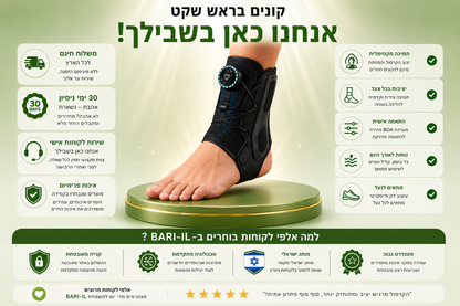 Bari-il Ankle-Fix Pro | מייצב קרסול מקצועי עם מנגנון הידוק מהיר ומייצבים צידיים לנקעים ושיקום