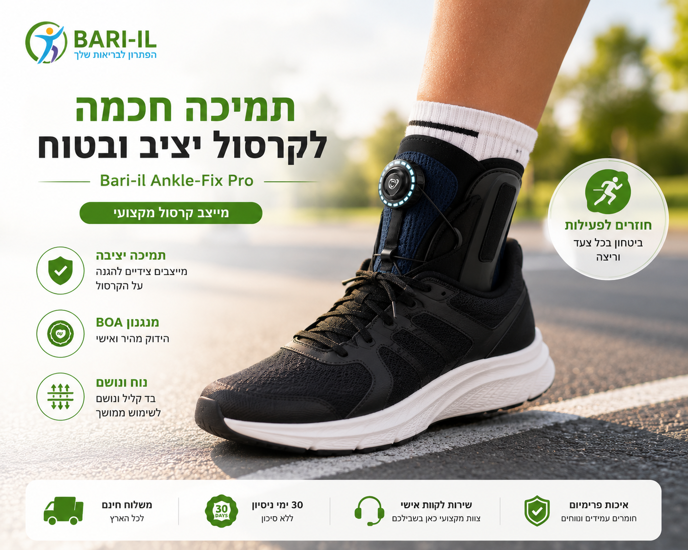 Bari-il Ankle-Fix Pro | מייצב קרסול מקצועי עם מנגנון הידוק מהיר ומייצבים צידיים לנקעים ושיקום