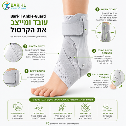 Bari-il Ankle-Guard | מייצב קרסול מקצועי עם מייצבים צידיים קשיחים ורצועות תמיכה לנקעים ושיקום