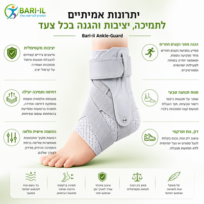 Bari-il Ankle-Guard | מייצב קרסול מקצועי עם מייצבים צידיים קשיחים ורצועות תמיכה לנקעים ושיקום