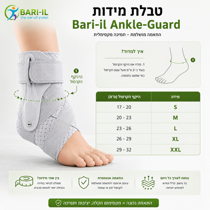 Bari-il Ankle-Guard | מייצב קרסול מקצועי עם מייצבים צידיים קשיחים ורצועות תמיכה לנקעים ושיקום