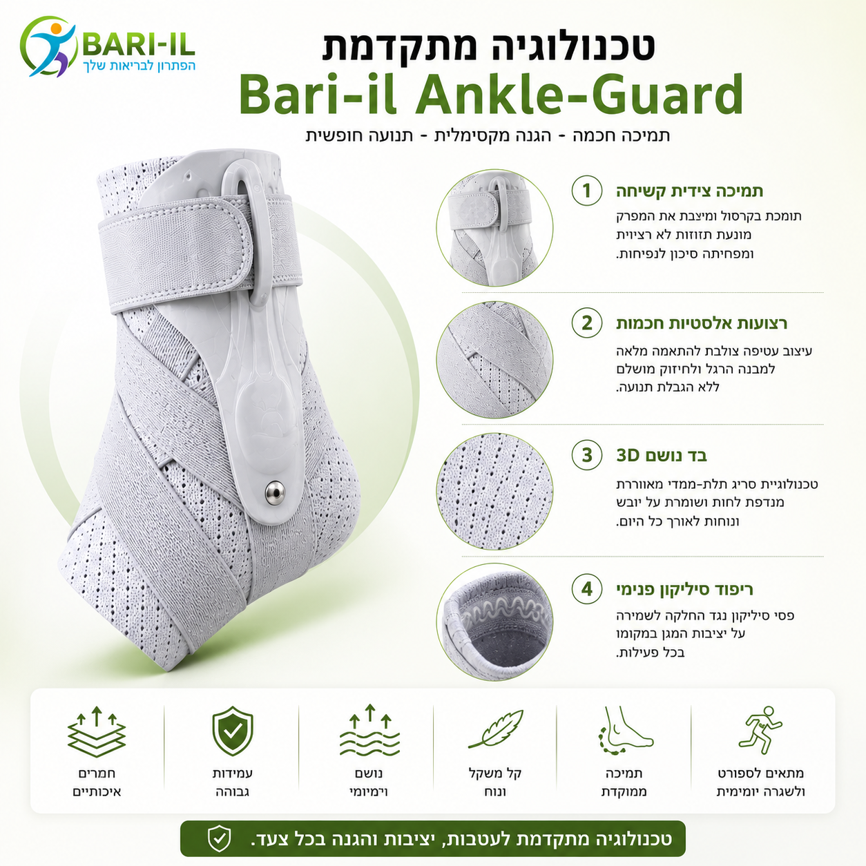 Bari-il Ankle-Guard | מייצב קרסול מקצועי עם מייצבים צידיים קשיחים ורצועות תמיכה לנקעים ושיקום