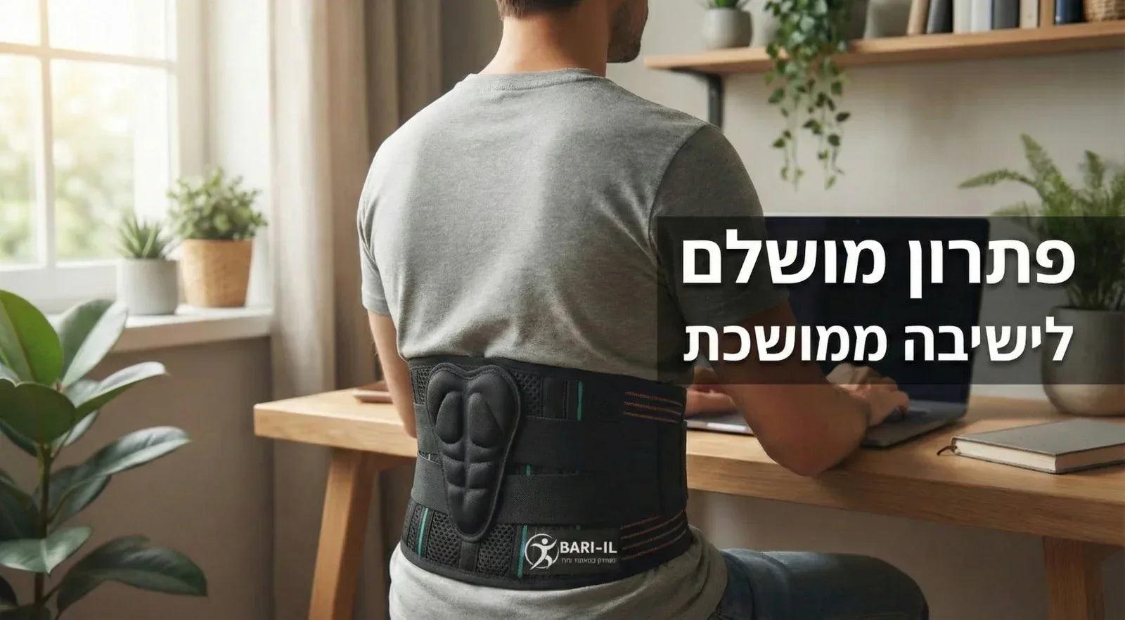 חגורת גב אורתופדית מתכווננת לתמיכה והקלה בגב - BARI-IL